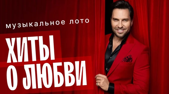 Музыкальное лото: Хиты о любви (Москва, "Лига пап")