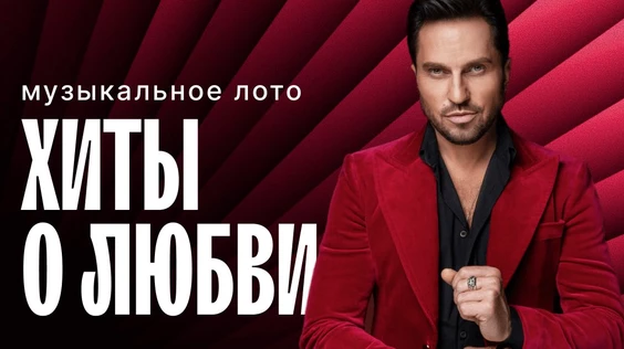 Музыкальное лото: Хиты о любви (Москва, "Лига пап")