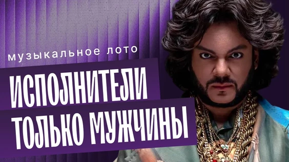 Музыкальное лото: Исполнители только мужчины (Пятигорск)