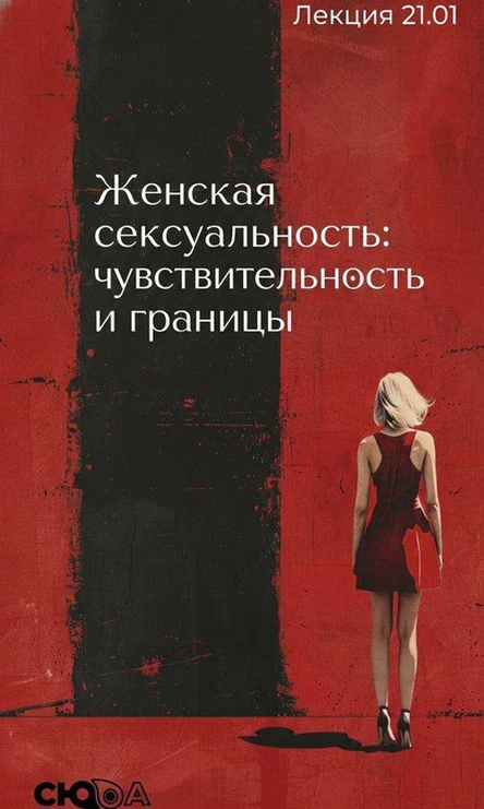 Женская сексуальность: чувствительность и границы. Лекция психолога.