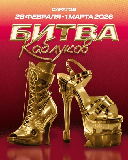Битва каблуков 2026