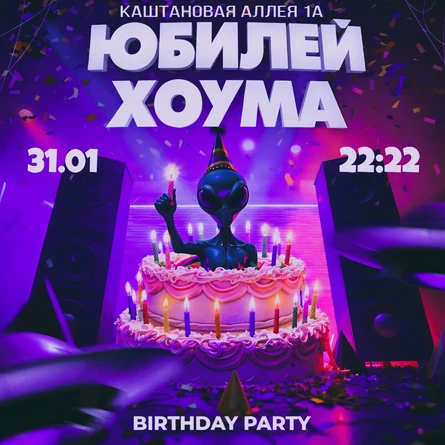 ЮБИЛЕЙ ХОУМА | НАМ ПЯТЬ ЛЕТ