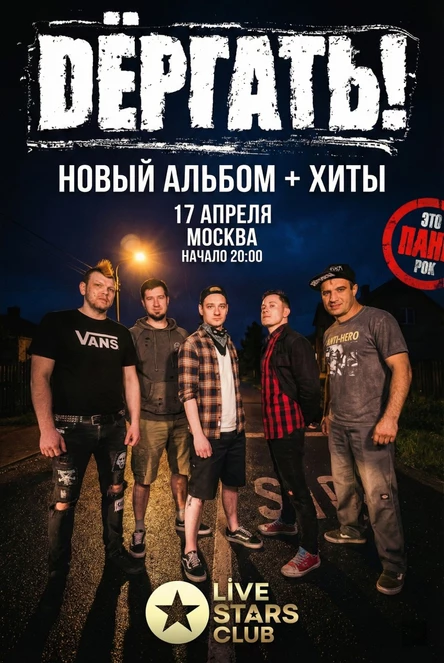 17.04  Дёргать! | Новый альбом + Хиты | Москва
