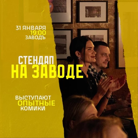 Стендап на Заводе