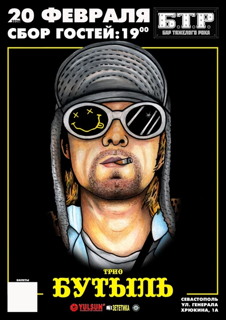 20.02.2026 Трио БУТЫЛЬ: NIRVANA Tribute