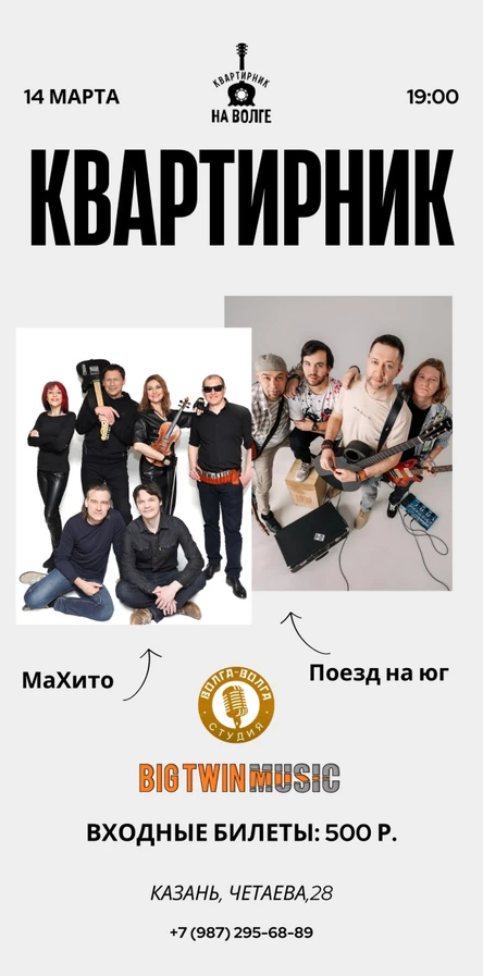 Квартирник на Волге. МаХито, Поезд на юг