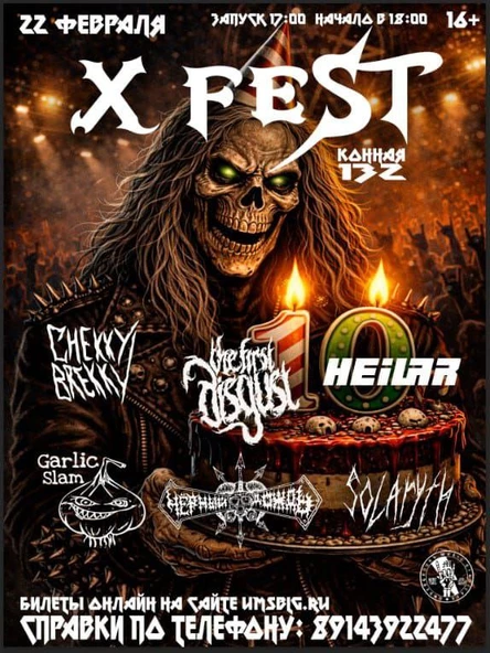 X-Fest Юбилей R-Club 10 лет