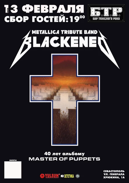 13.02.2026 BLACKENED - 40 лет альбому "Master Of Puppets"  METALLICA Tribute