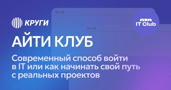 АЙТИ КЛУБ: Современный способ войти в IT или как начинать свой путь с реальных проектов | 25 января
