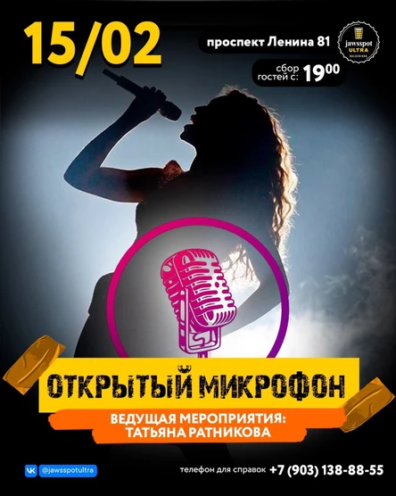 Открытый микрофон