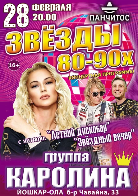 Звезды 80-90х КАРОЛИНА 28 февраля  Панчитос Йошкар-Ола