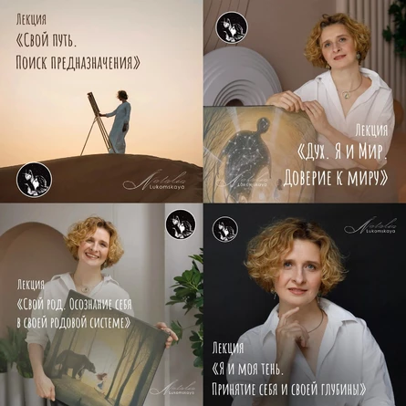 Цикл встреч «Путь к себе». Абонемент: 4 лекции
