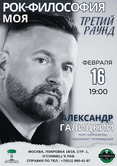 Александр Галицкий. Концертная программа "Моя рок-философия. Третий раунд"