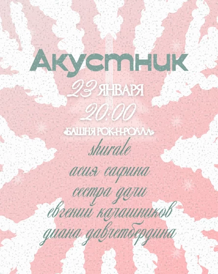 «Акустник» в Башне рок-н-ролла