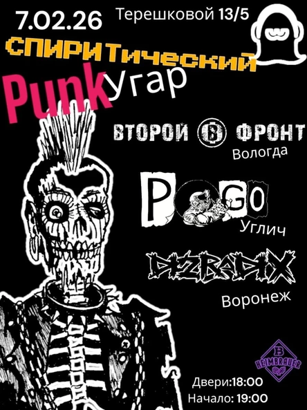 07\02\26 СПИРИТический PunkУгар