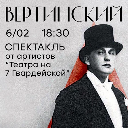 Спектакль "Вертинский"