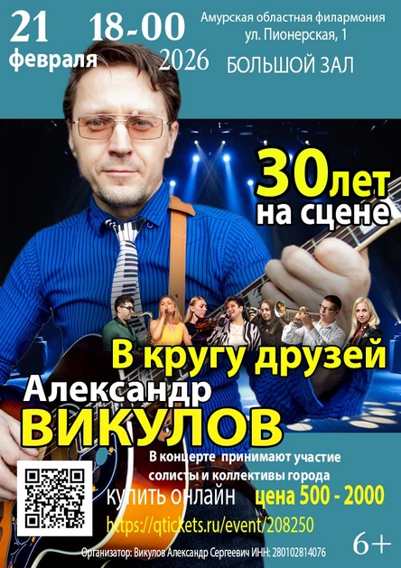 Юбилейный концерт  Александра Викулова