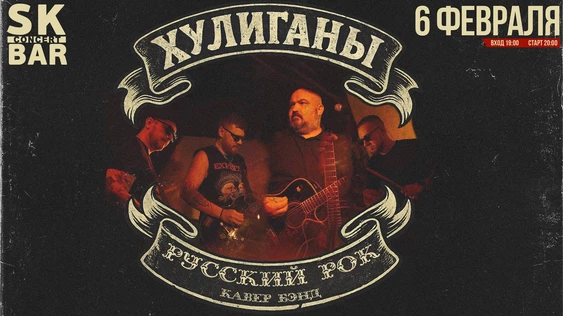 ХУЛИГАНЫ - РУССКИЙ РОК - 6 февраля SK BAR