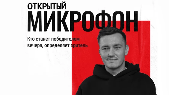 23 января - Открытый Микрофон