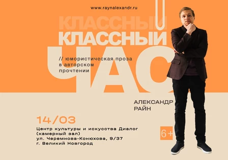 Литературный концерт Александра Райна "Классный час"