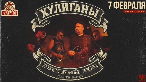 ХУЛИГАНЫ - РУССКИЙ РОК - 7 февраля БУЛЬДОГ