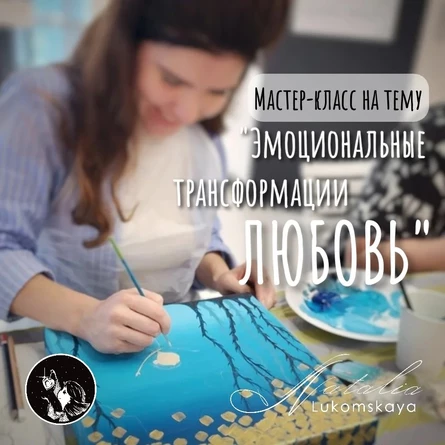 Мастер-класс по теме «Эмоциональные трансформации. Любовь» 24 января 2026