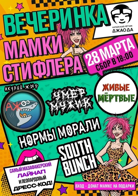 Вечеринка Мамки Стифлера