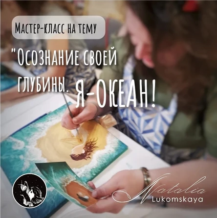 Мастер-класс по теме: «Я океан. Понимание и принятие своей глубины» 30 января 2026