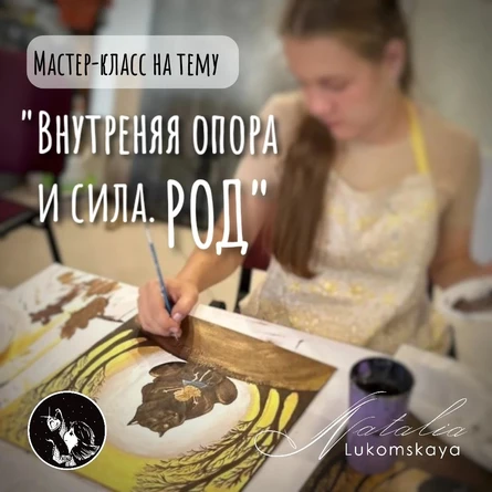 Мастер-класс по теме: «Внутренняя опора и сила. Род» 31 января 2026