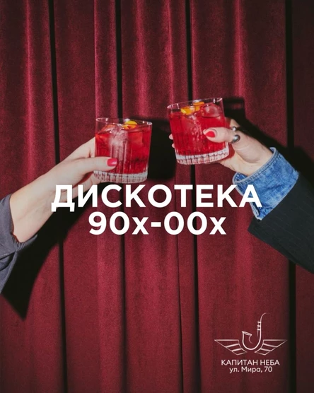 Дискотека 90х-00х