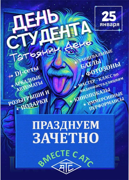 Где отметить День студента и Татьянин день? Конечно, в АТС!