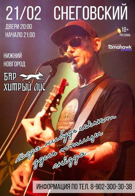 СНЕГОВСКИЙ/Н.Новгород/21.02