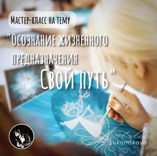 Мастер-класс по теме: «Свой путь: Осознание жизненного предназначения» 28 февраля 2026 года