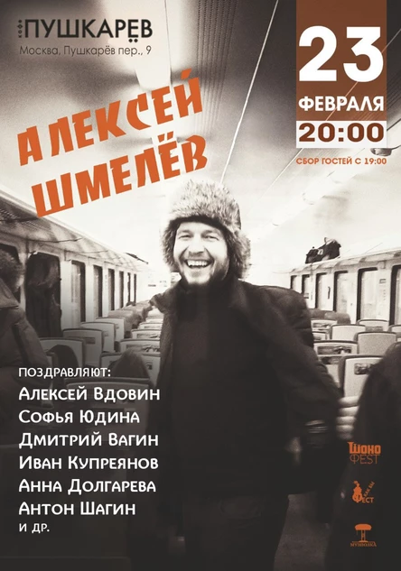 23 февраля | Алексей Шмелёв - Д.Р. - 39 | Пушкарёв