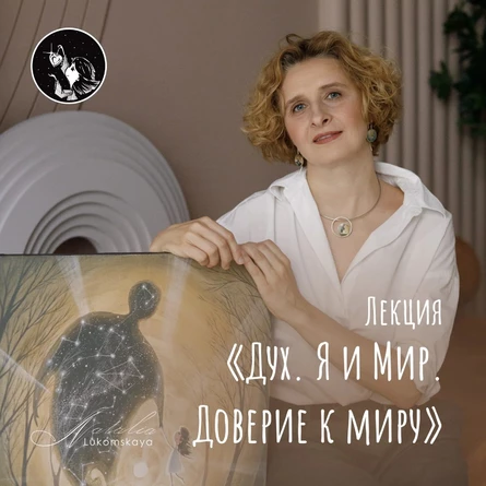 Лекция «Дух. Я и Мир. Доверие к Миру»