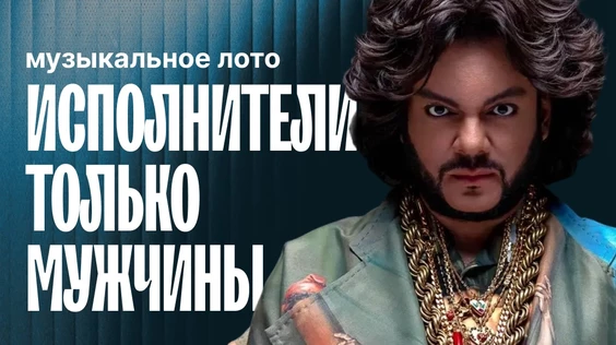 Музыкальное лото: Исполнители только мужчины (Калининград)