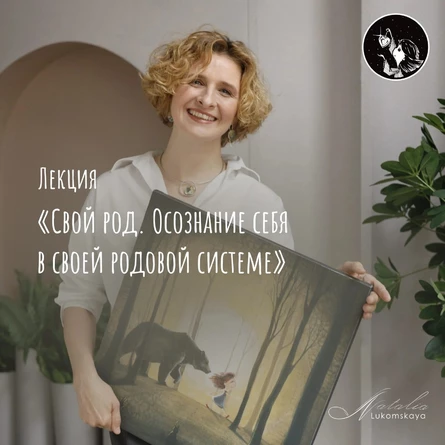 Лекция «Свой род. Осознание себя в своей родовой системе»