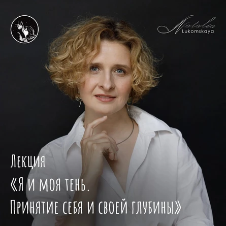 Лекция «Я и моя тень. Принятие себя и своей глубины»