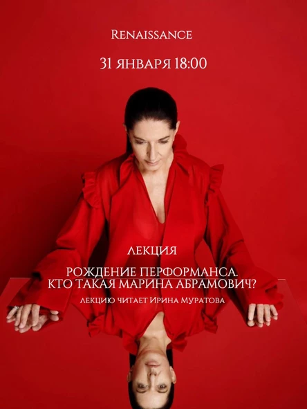 Лекция «Марина Абрамович. Зарождение перформанса»