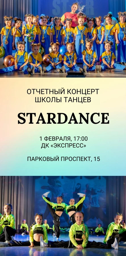 Отчетный концерт школы танцев StarDance. Февраль 2026