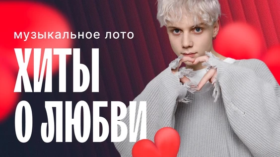 Музыкальное лото: Хиты о любви (Воронеж)