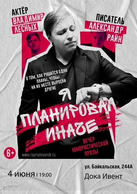 Александр Райн "Я планировал иначе" в Иркутске
