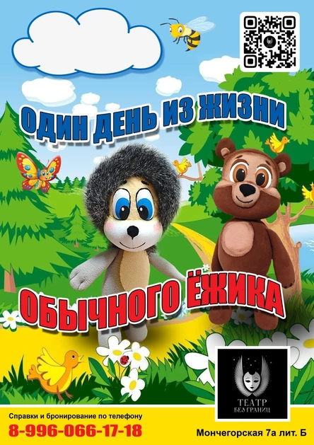 "Один день из жизни обычного ежика" интерактивный спектакль для детей.