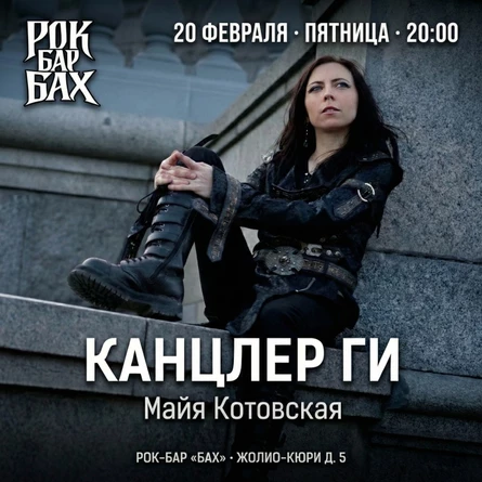 Канцлер Ги • 20.02.2026 • Обнинск