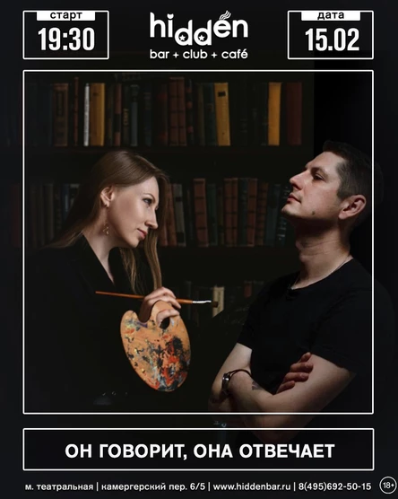 Он говорит — она отвечает (поэтический вечер)