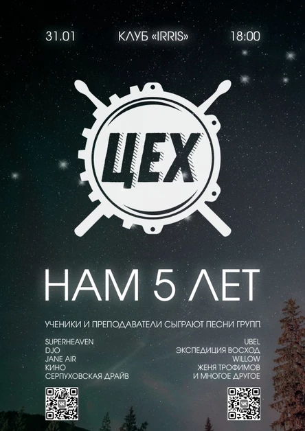 МузЦех | Нам 5 лет!