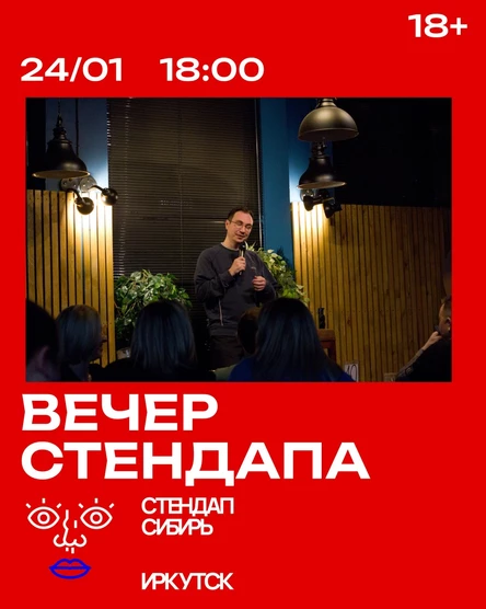 Вечер стендапа