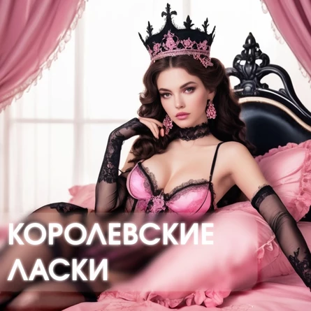 Практический тренинг «Королевские ласки»