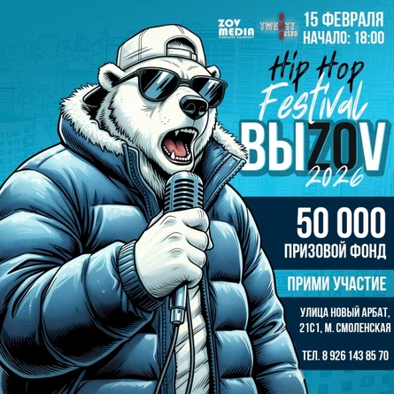 ФЕСТИВАЛЬ "ВыZoV" 2026 15 Февраля