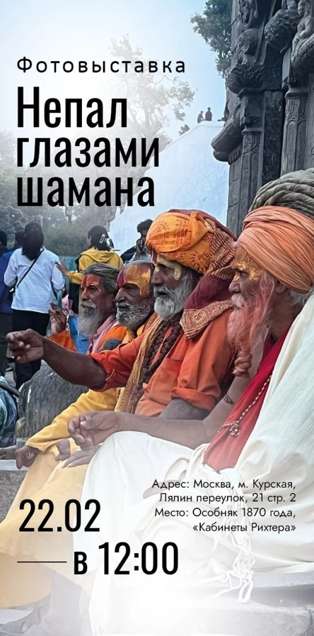 Фотовыставка «Непал глазами шамана»